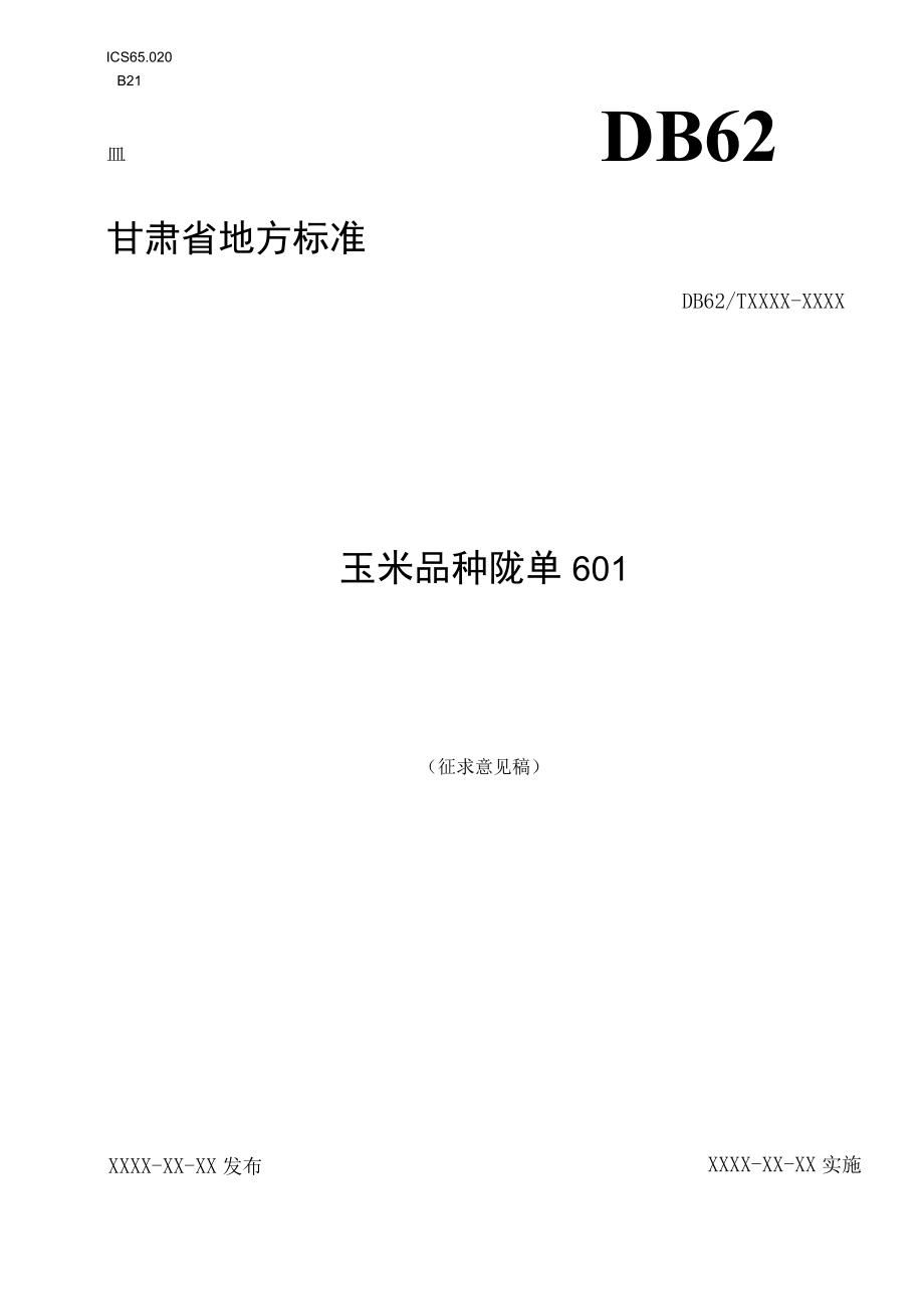 玉米品种 陇单601（征求.docx_第1页