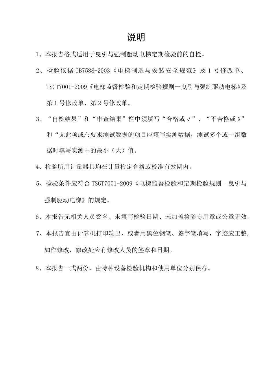 物业管理公司曳引驱动电梯年度检验报告.docx_第2页