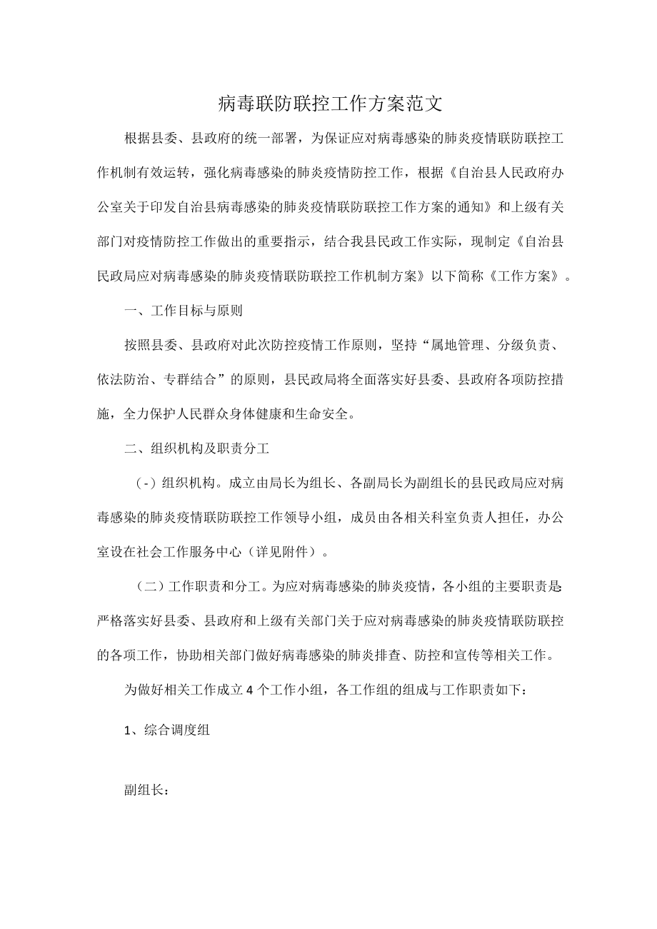 病毒联防联控工作方案范文.docx_第1页