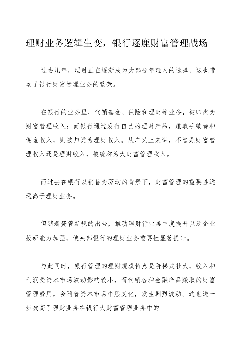 理财业务逻辑生变银行逐鹿财富管理战场.docx_第1页