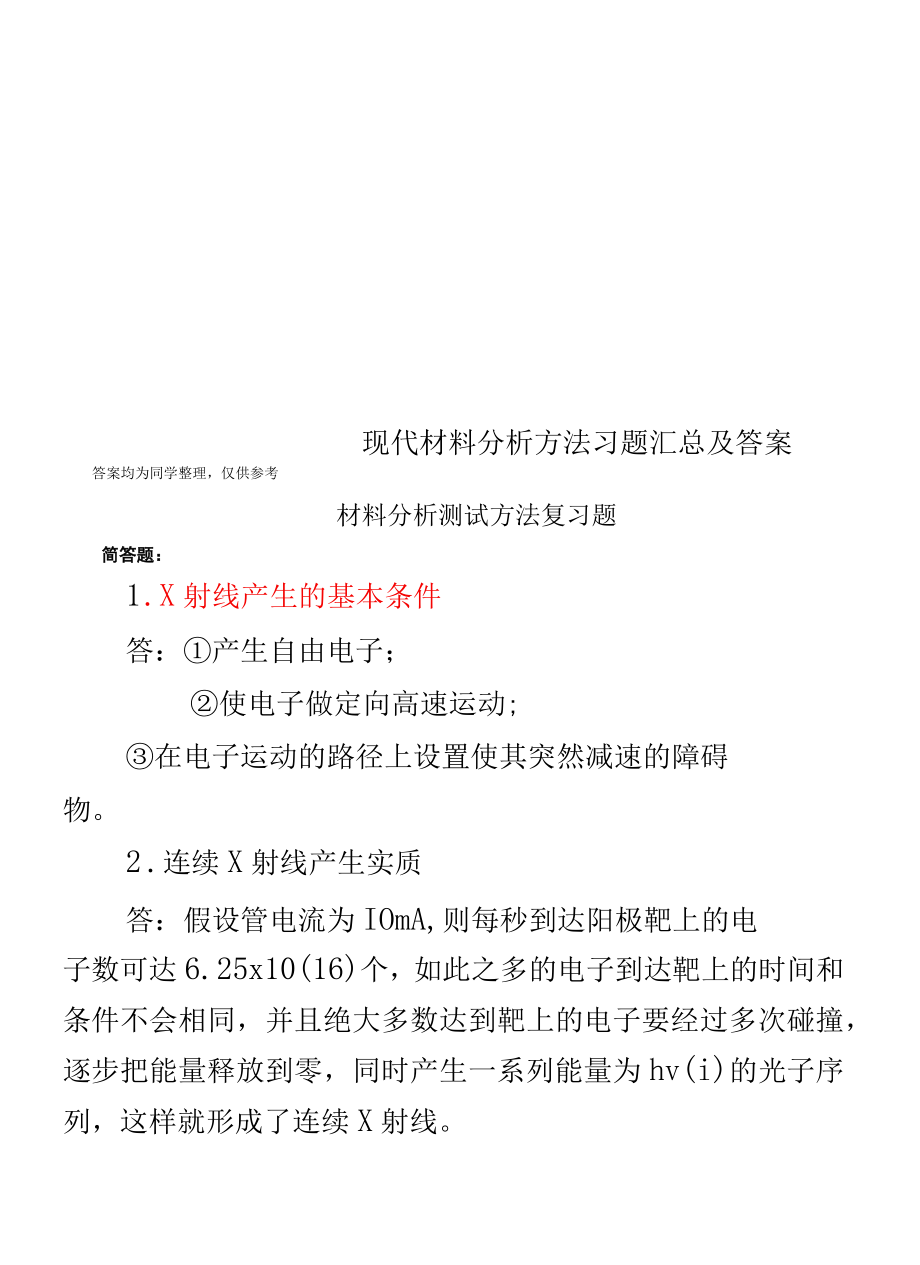 现代材料分析方法习题汇总及答案.docx_第1页