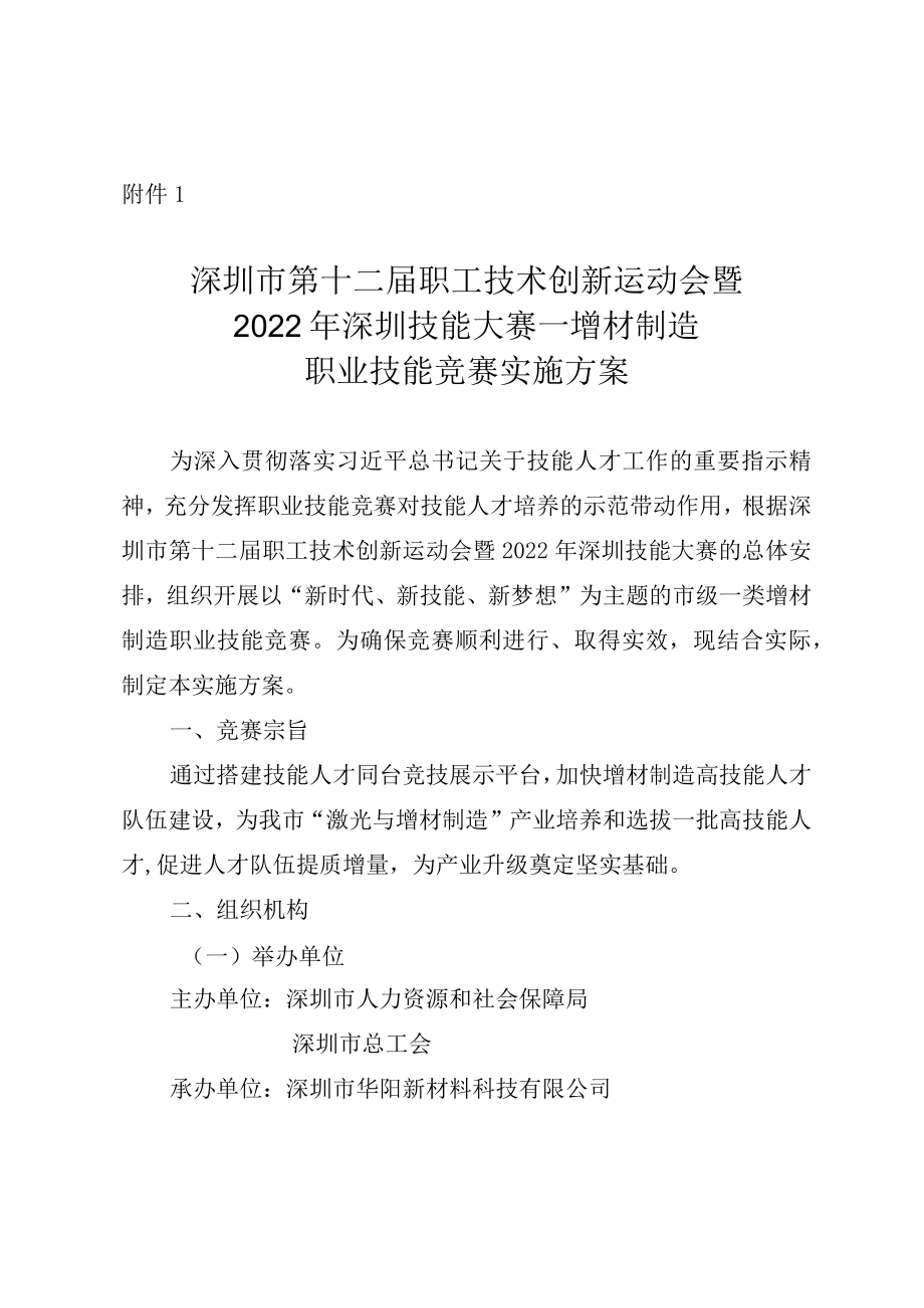 深圳市第十二届职工技术创新运动会暨2022年深圳技能大赛—增材制造职业技能竞赛实施方案.docx_第1页