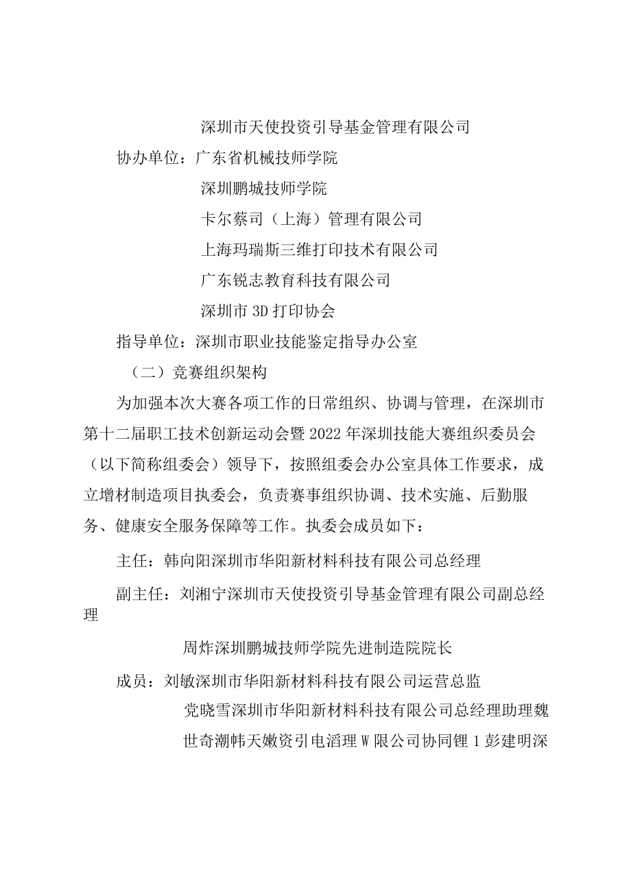 深圳市第十二届职工技术创新运动会暨2022年深圳技能大赛—增材制造职业技能竞赛实施方案.docx_第2页