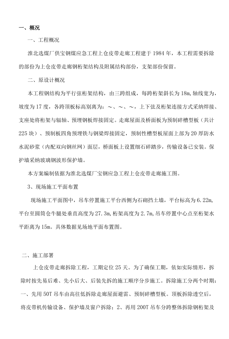 淮北选煤厂上仓皮带走廊拆除方案11.docx_第1页