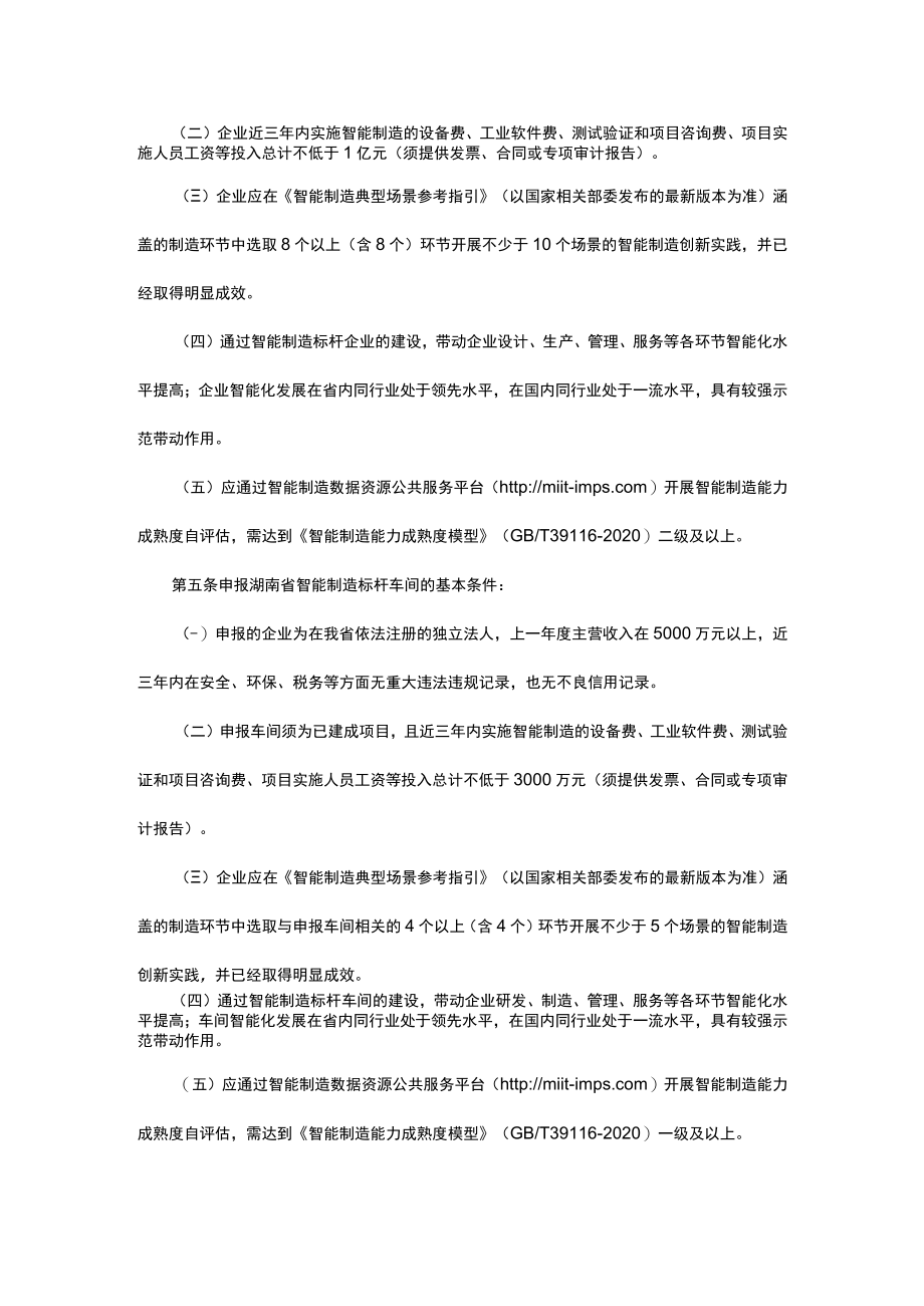 湖南省智能制造标杆企业和标杆车间认定管理办法-全文及申报书.docx_第2页