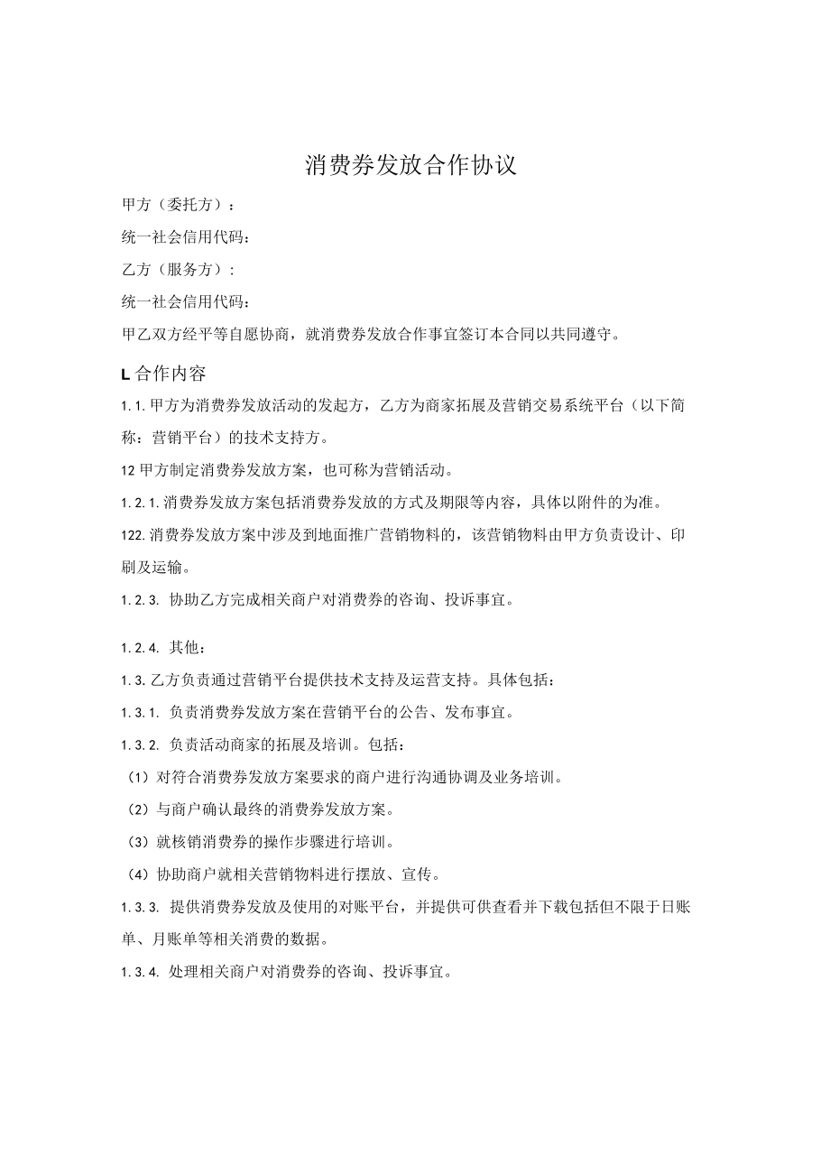 消费券发放合作协议.docx_第1页