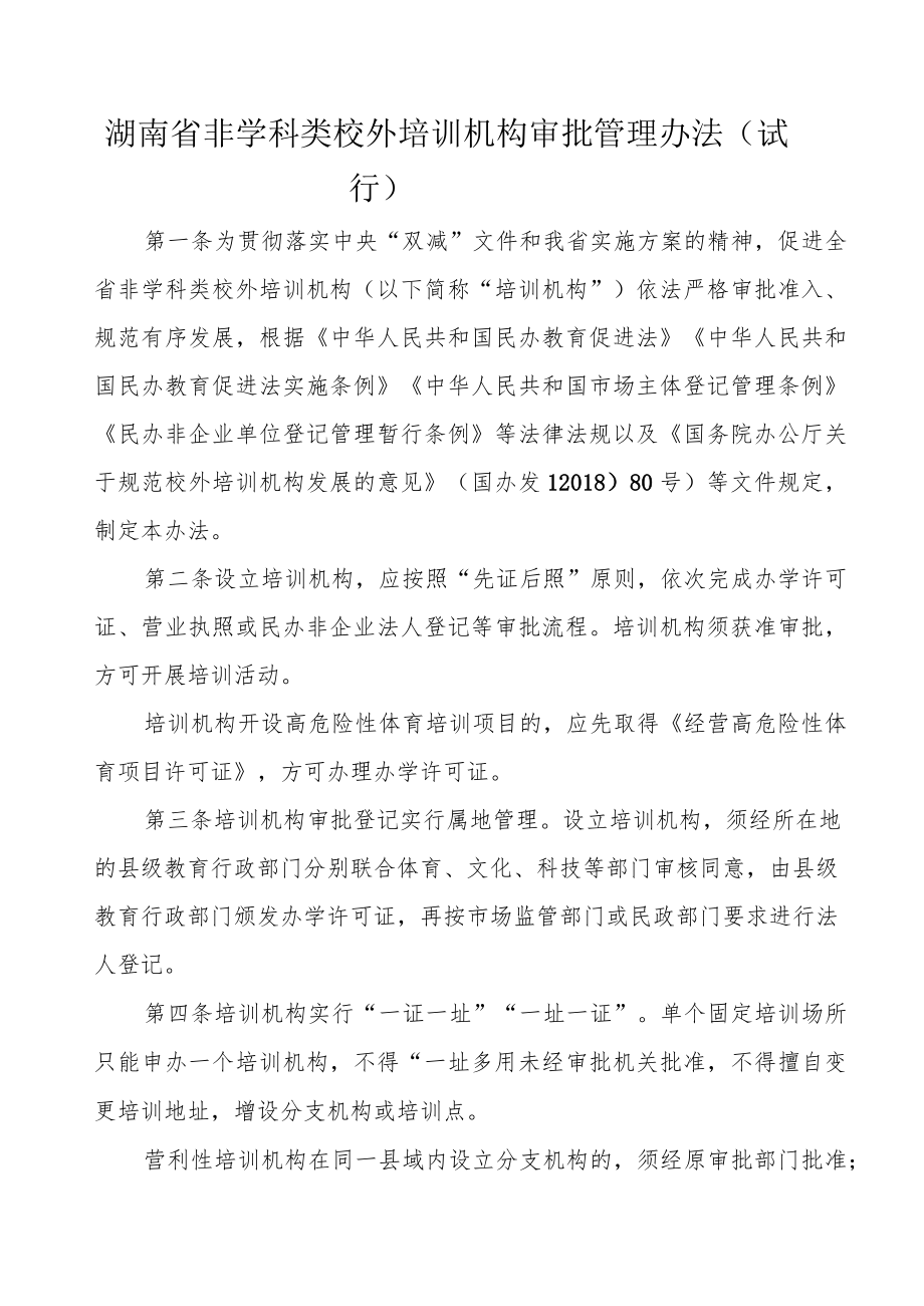 湖南省非学科类校外培训机构审批管理办法（试行）.docx_第1页