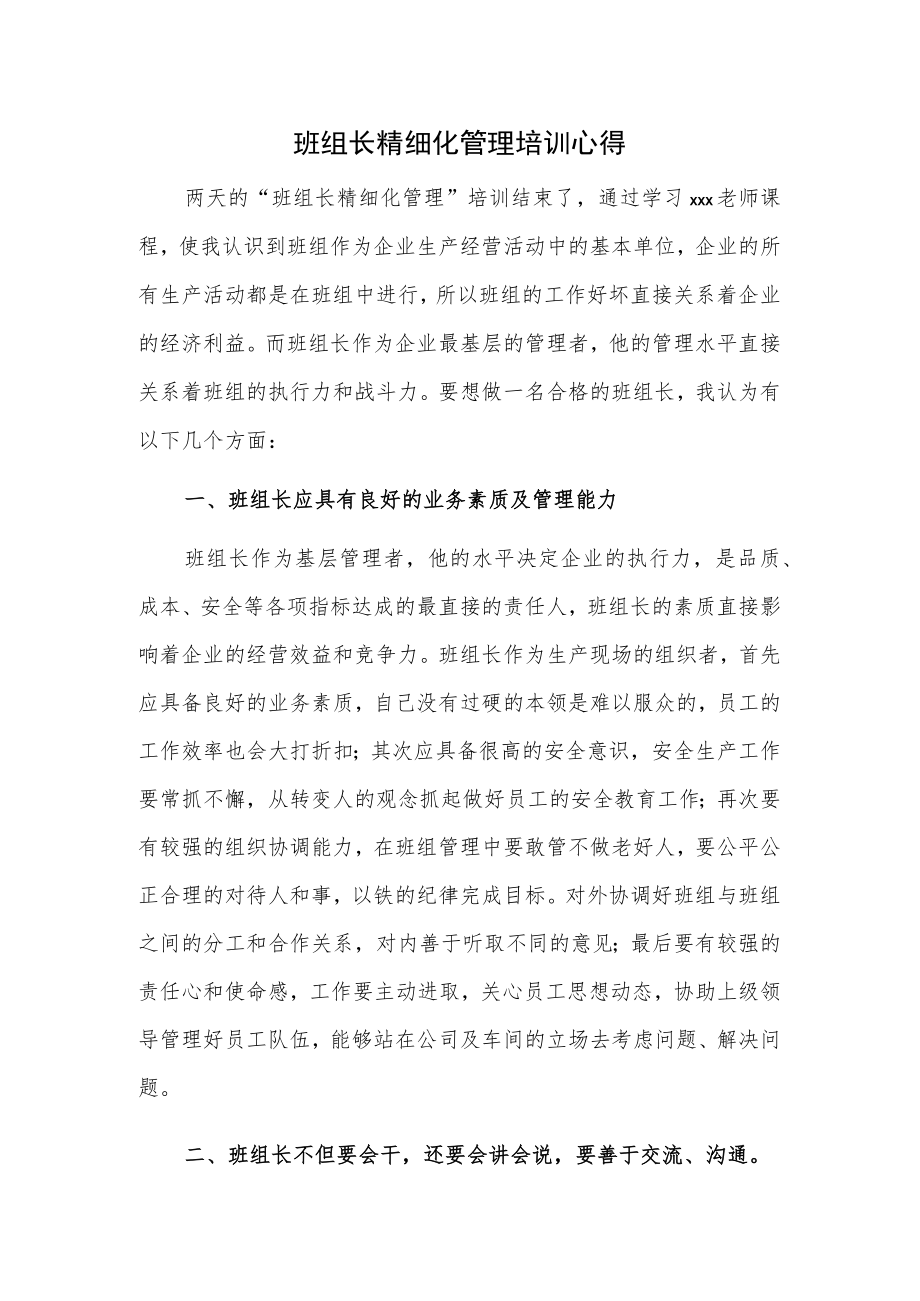 班组长精细化管理培训心得.docx_第1页