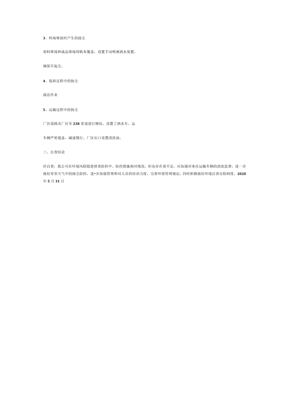 环境风险隐患排查自查报告.docx_第2页