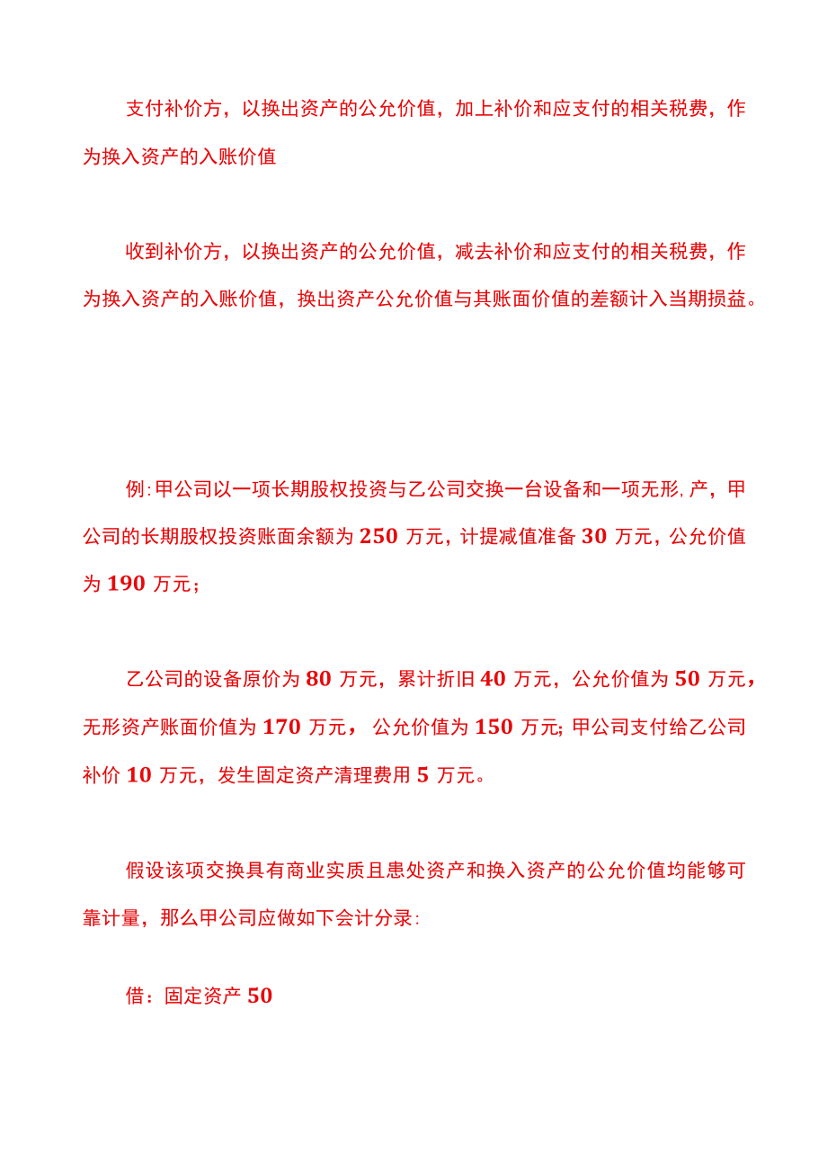 用库存商品交换非货币资产的账务处理.docx_第3页