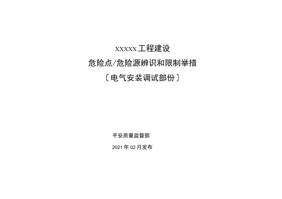 电气安装工程危险源辨识和预控措施电气安装.docx_第1页