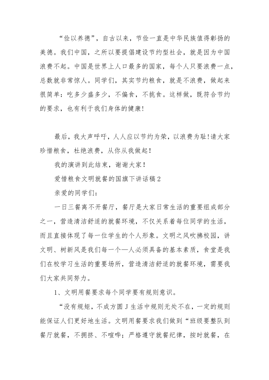 爱惜粮食文明就餐的国旗下讲话稿5篇.docx_第2页