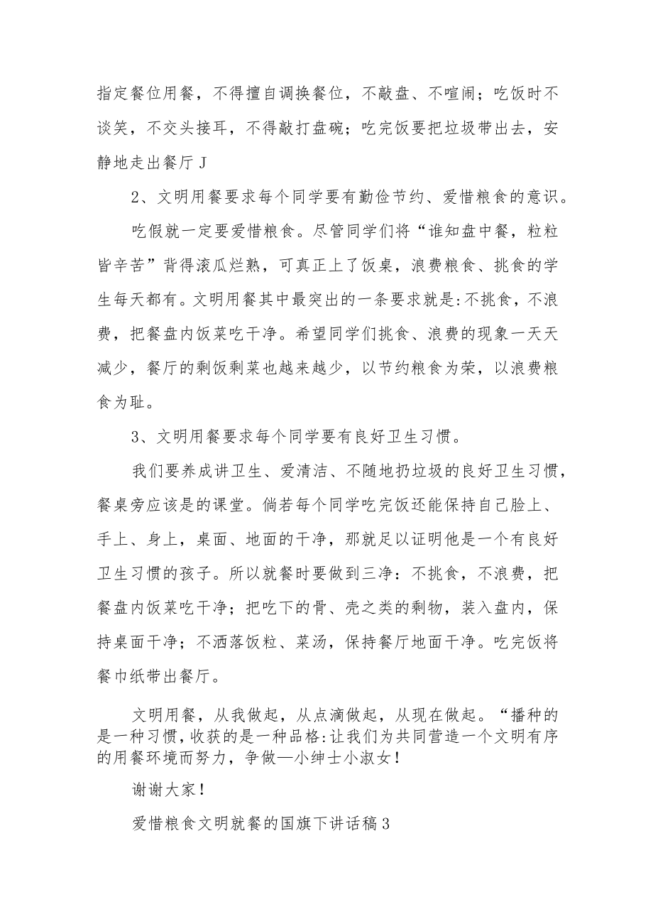 爱惜粮食文明就餐的国旗下讲话稿5篇.docx_第3页