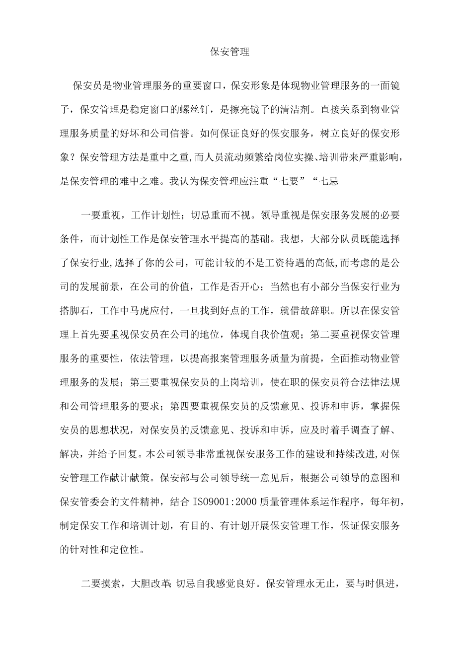 物业安保管理及习题.docx_第1页