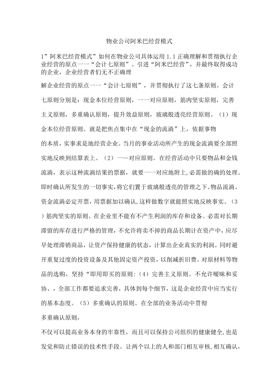 物业公司阿米巴经营模式.docx_第1页