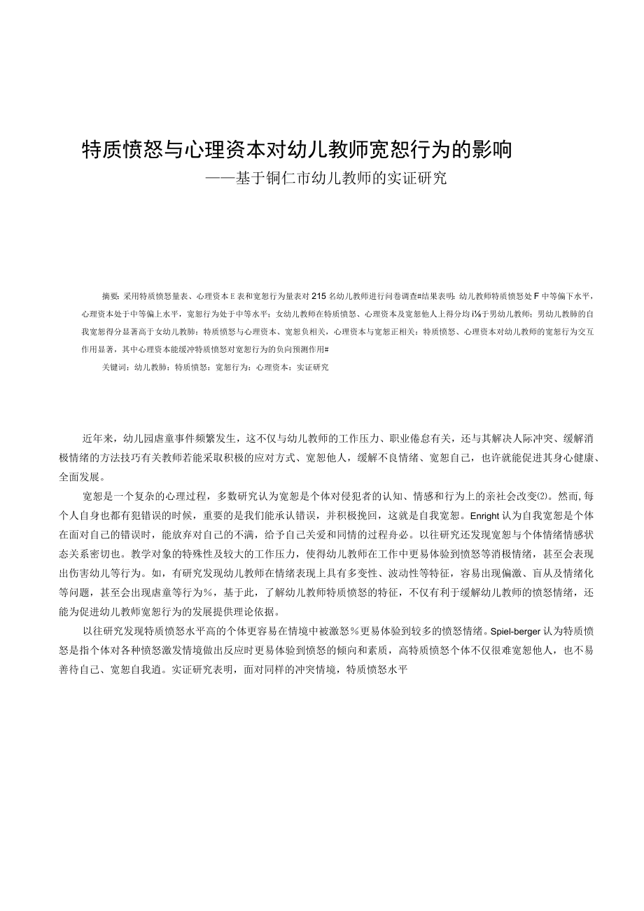 特质愤怒与心理资本对幼儿教师宽恕行为的影响——基于铜仁市幼儿教师的实证研究.docx_第1页