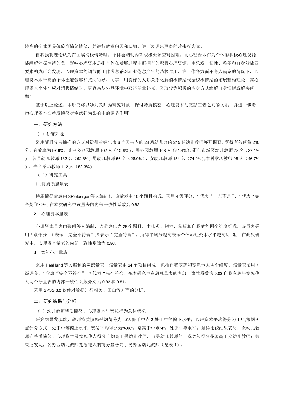 特质愤怒与心理资本对幼儿教师宽恕行为的影响——基于铜仁市幼儿教师的实证研究.docx_第2页