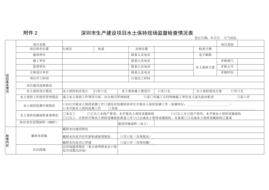 深圳生产建设项目水土保持现场监督检查情况表.docx_第1页