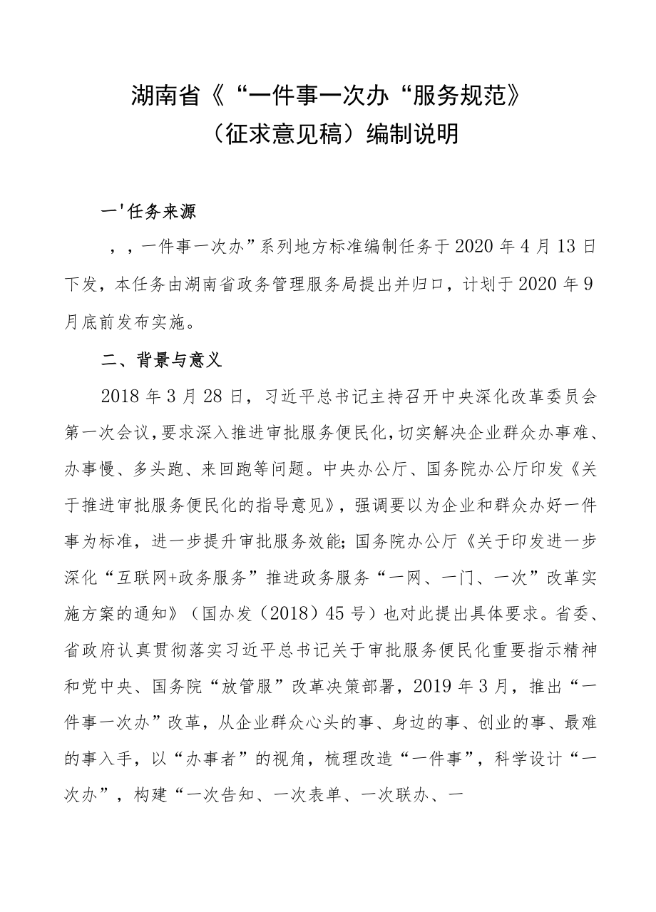 湖南省《“一件事一次办”服务规范》.docx_第1页