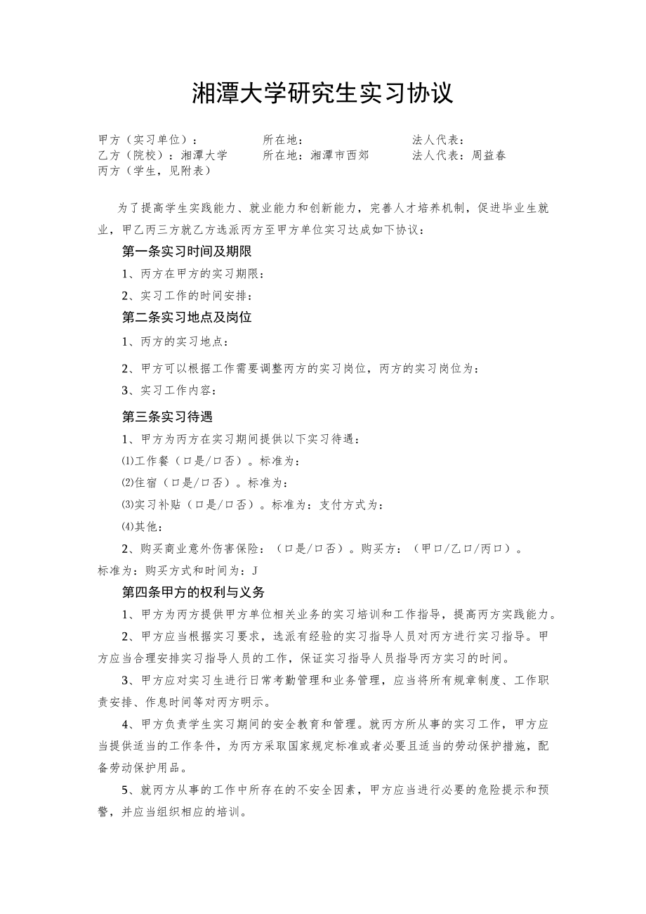 湘潭大学研究生实习协议docx.docx_第1页