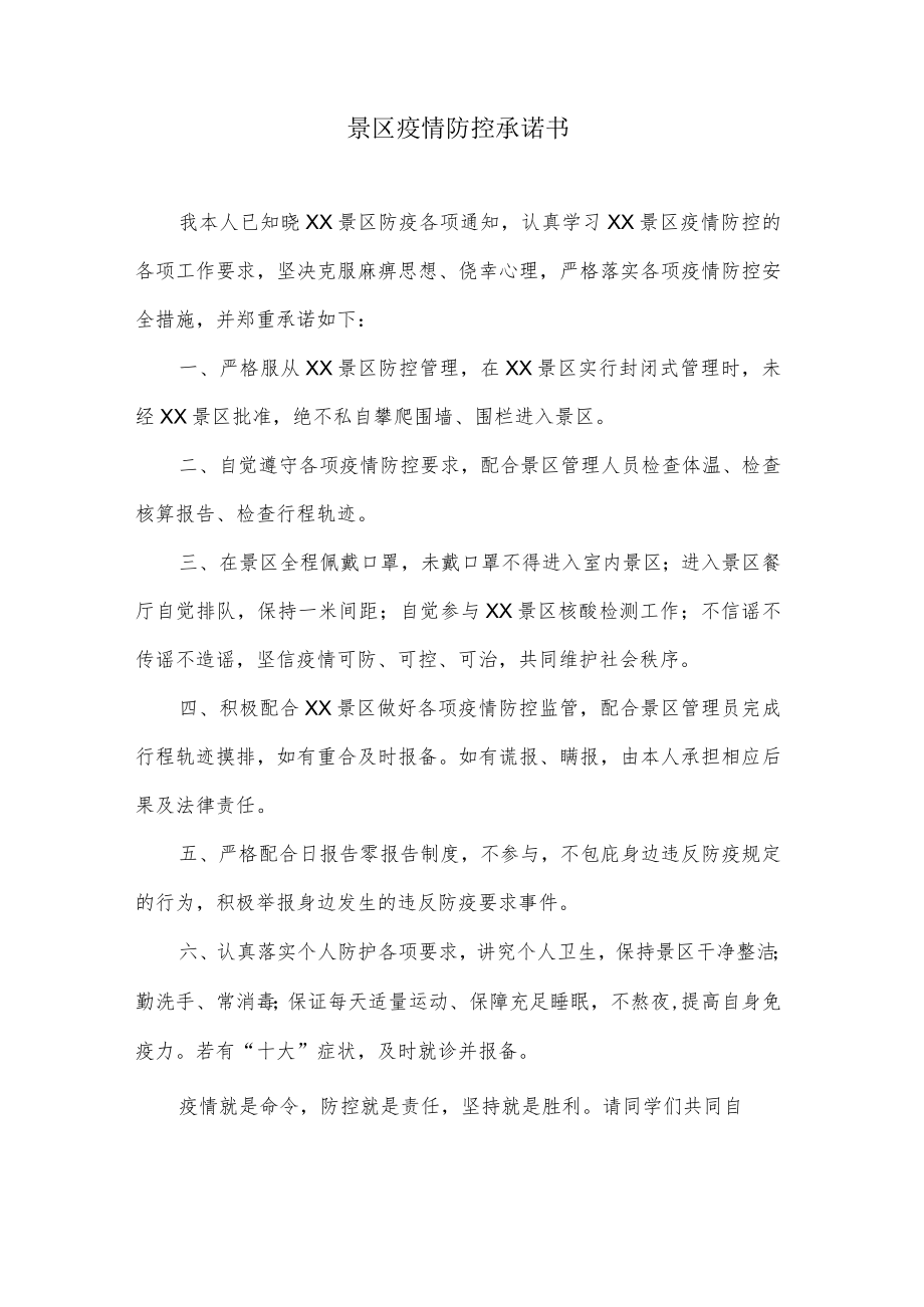 疫情防控承诺书(5).docx_第1页