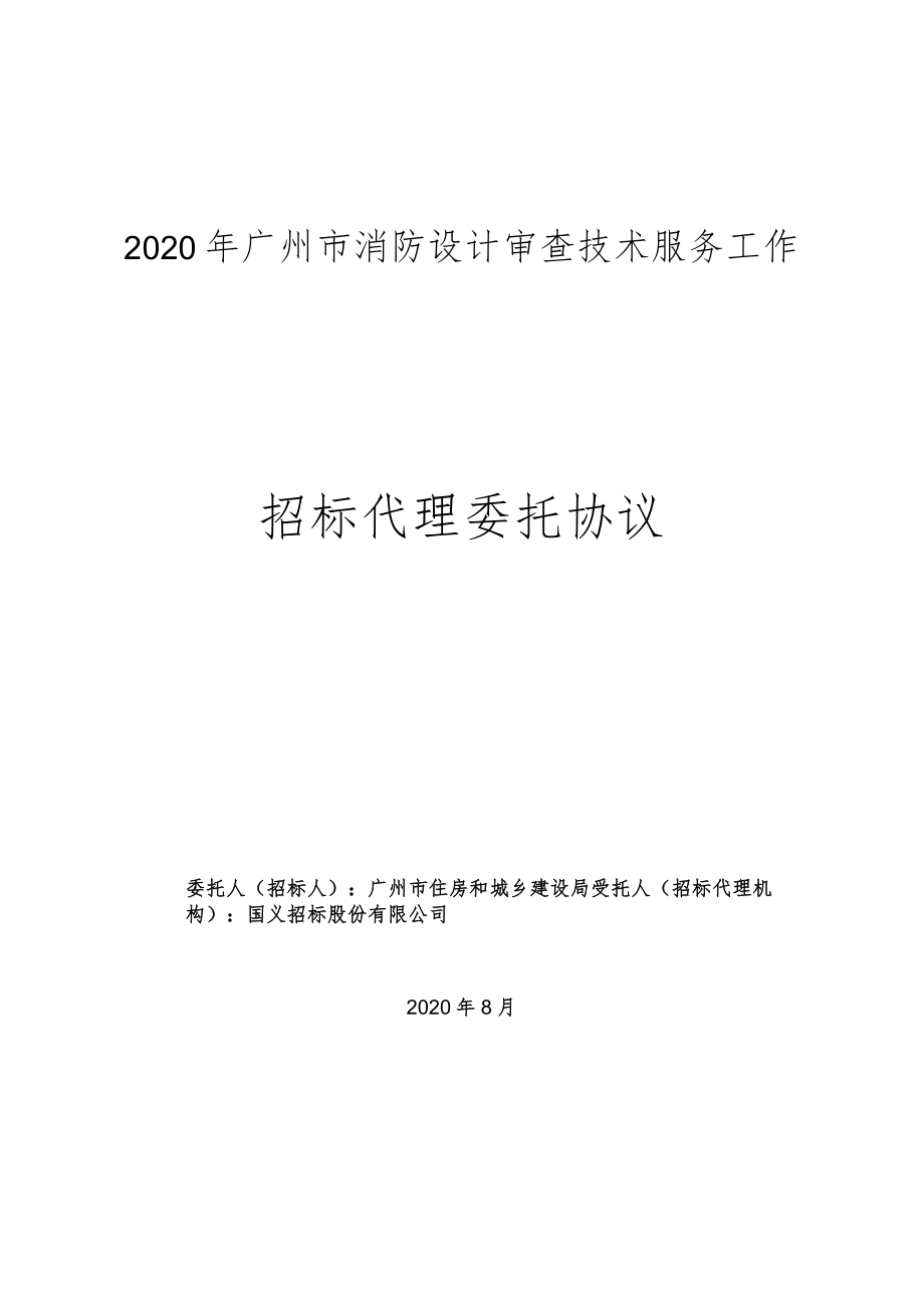 消防设计审查技术服务工作 招标代理委托协议.docx_第1页