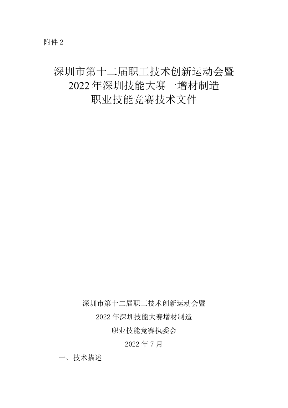 深圳市第十二届职工技术创新运动会暨2022年深圳技能大赛—增材制造职业技能竞赛技术文件.docx_第1页