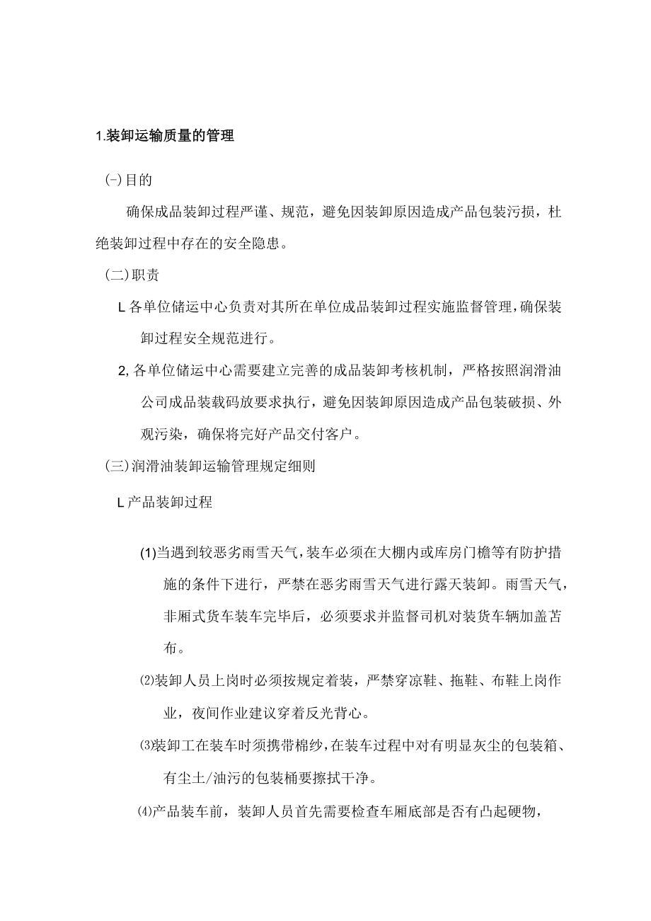 物流装卸运输管理方案.docx_第1页