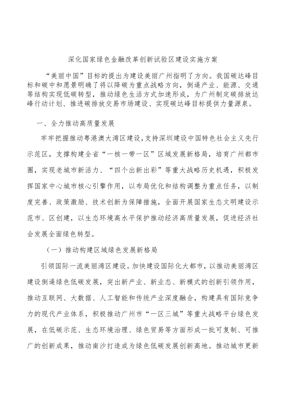 深化国家绿色金融改革创新试验区建设实施方案.docx_第1页