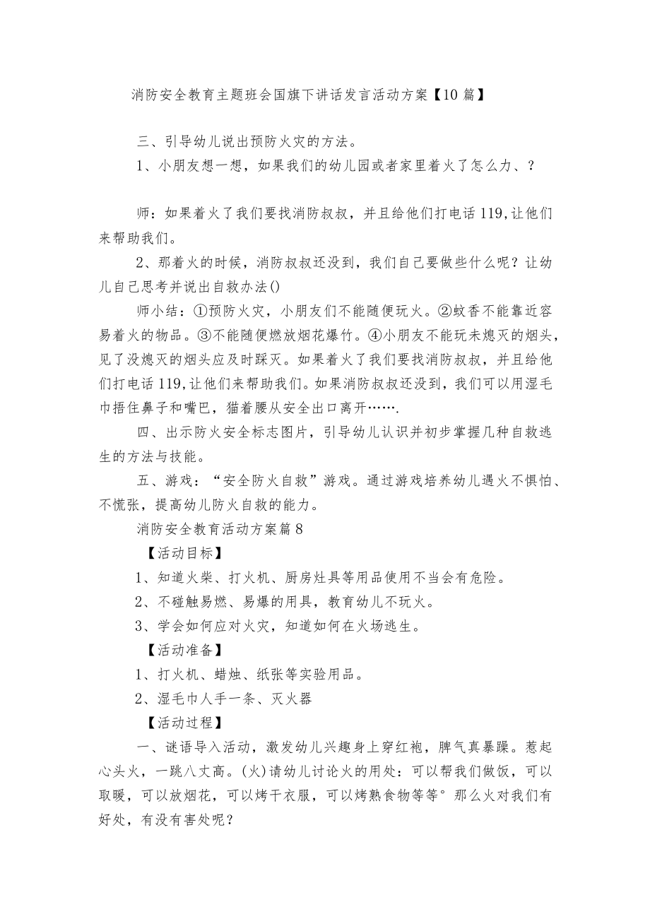 消防安全教育主题班会国旗下讲话发言活动方案【10篇】.docx_第1页