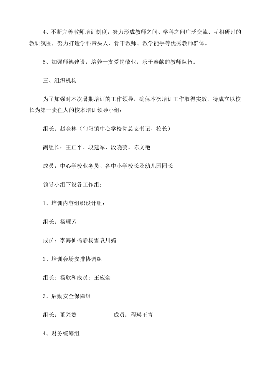 甸阳镇中心学校2018年暑假教师素质提升培训方案(更新版).docx_第2页