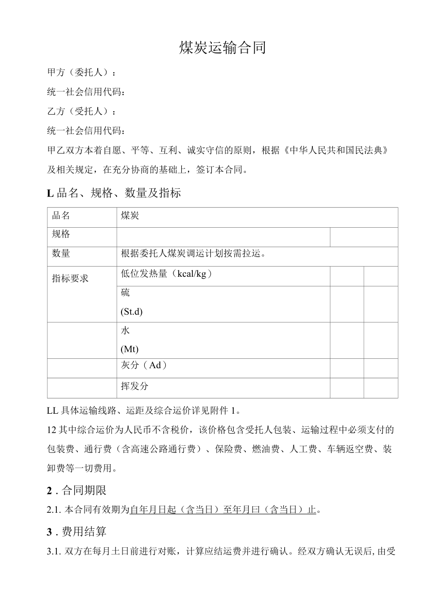 煤炭运输框架合同.docx_第1页