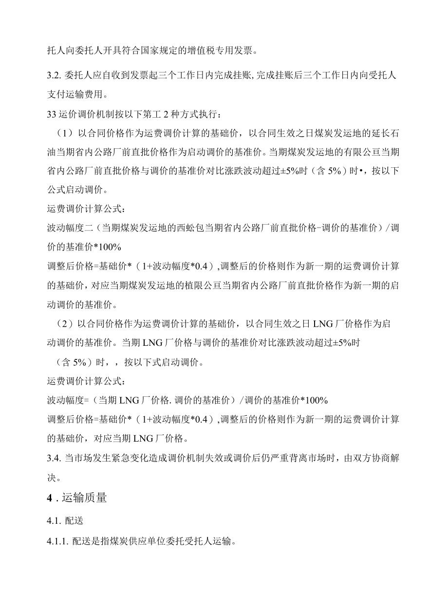 煤炭运输框架合同.docx_第2页