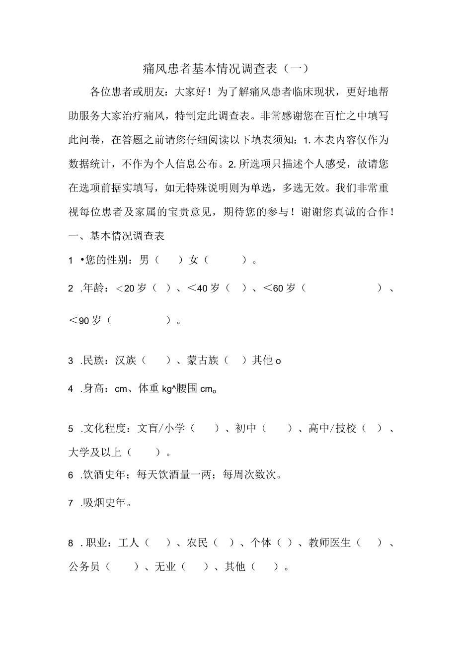 痛风问卷调查表格——患者版本.docx_第1页