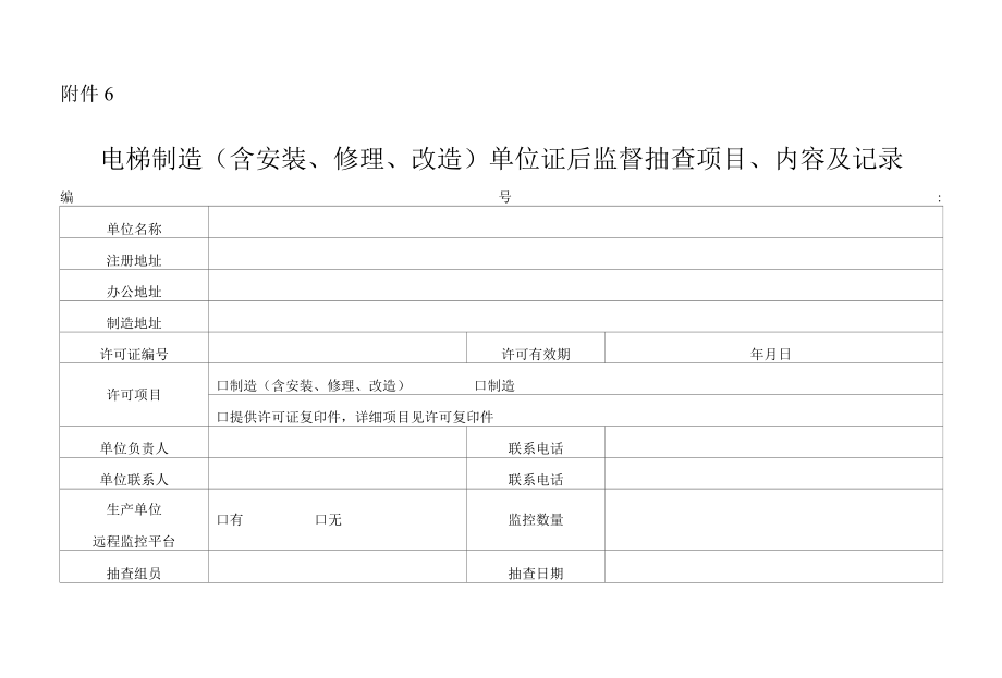 电梯制造、安装（含安装、修理、改造）单位证后监督抽查项目、内容及记录.docx_第1页