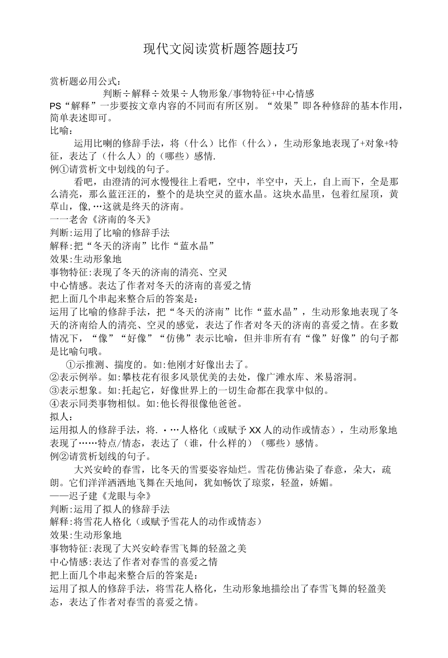 现代文阅读赏析题答题技巧.docx_第1页