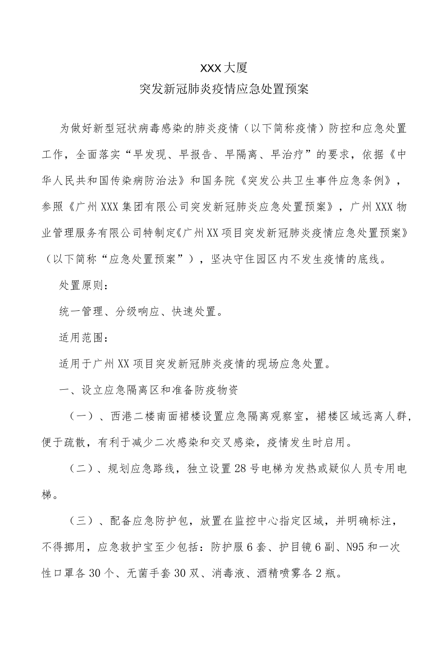 物业小区突发新冠肺炎疫情应急处置预案.docx_第1页