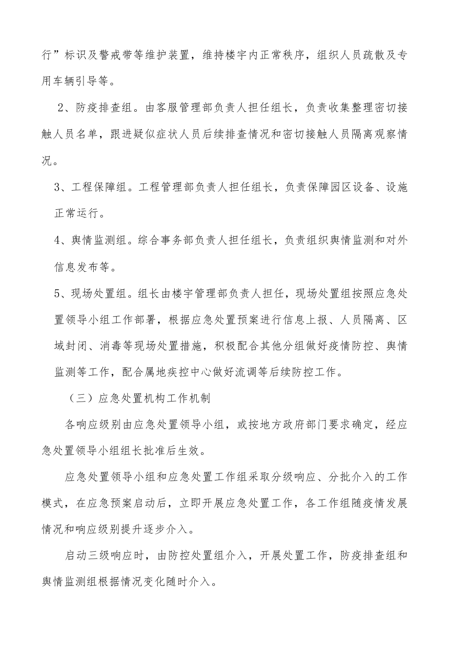 物业小区突发新冠肺炎疫情应急处置预案.docx_第3页