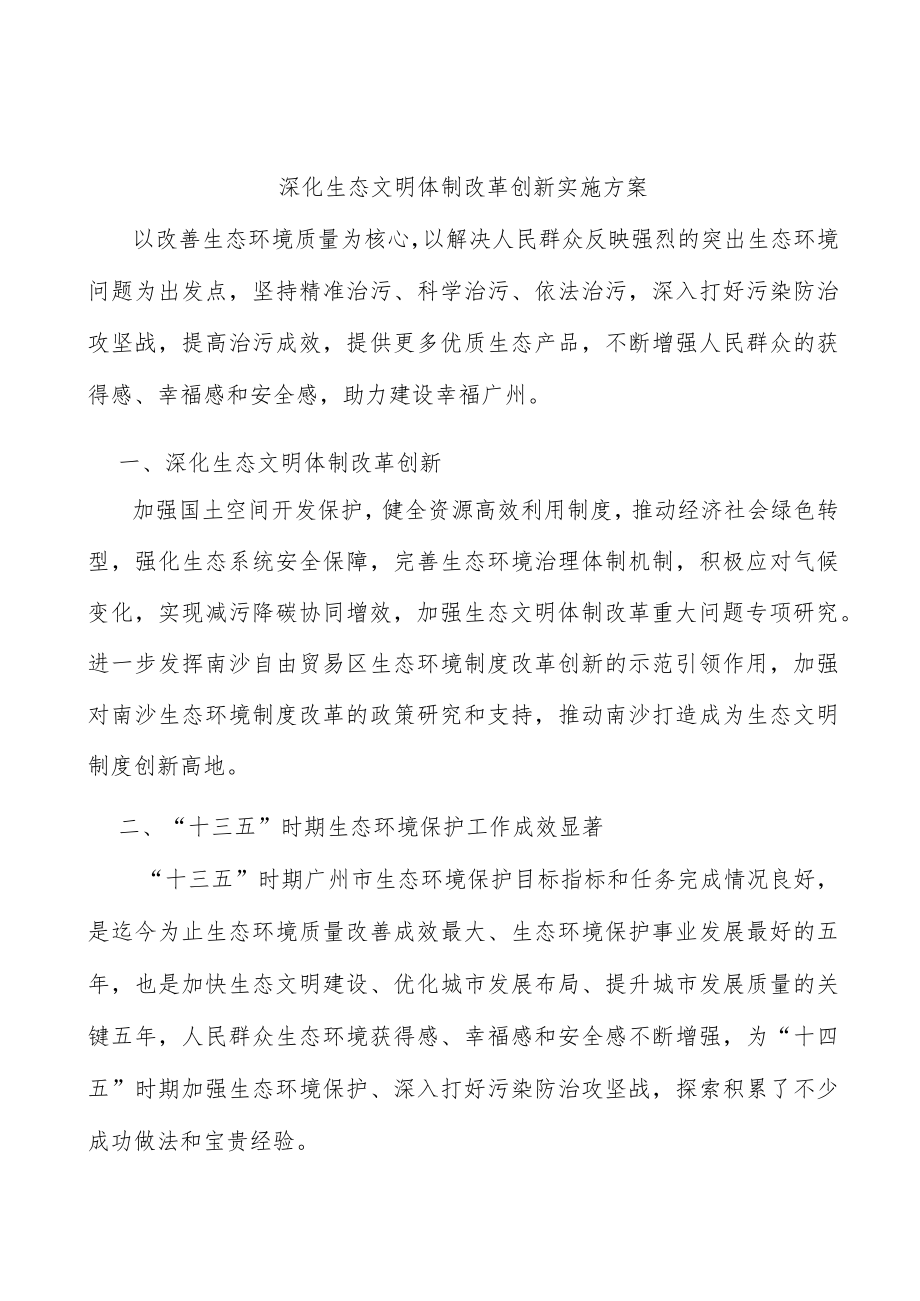 深化生态文明体制改革创新实施方案.docx_第1页