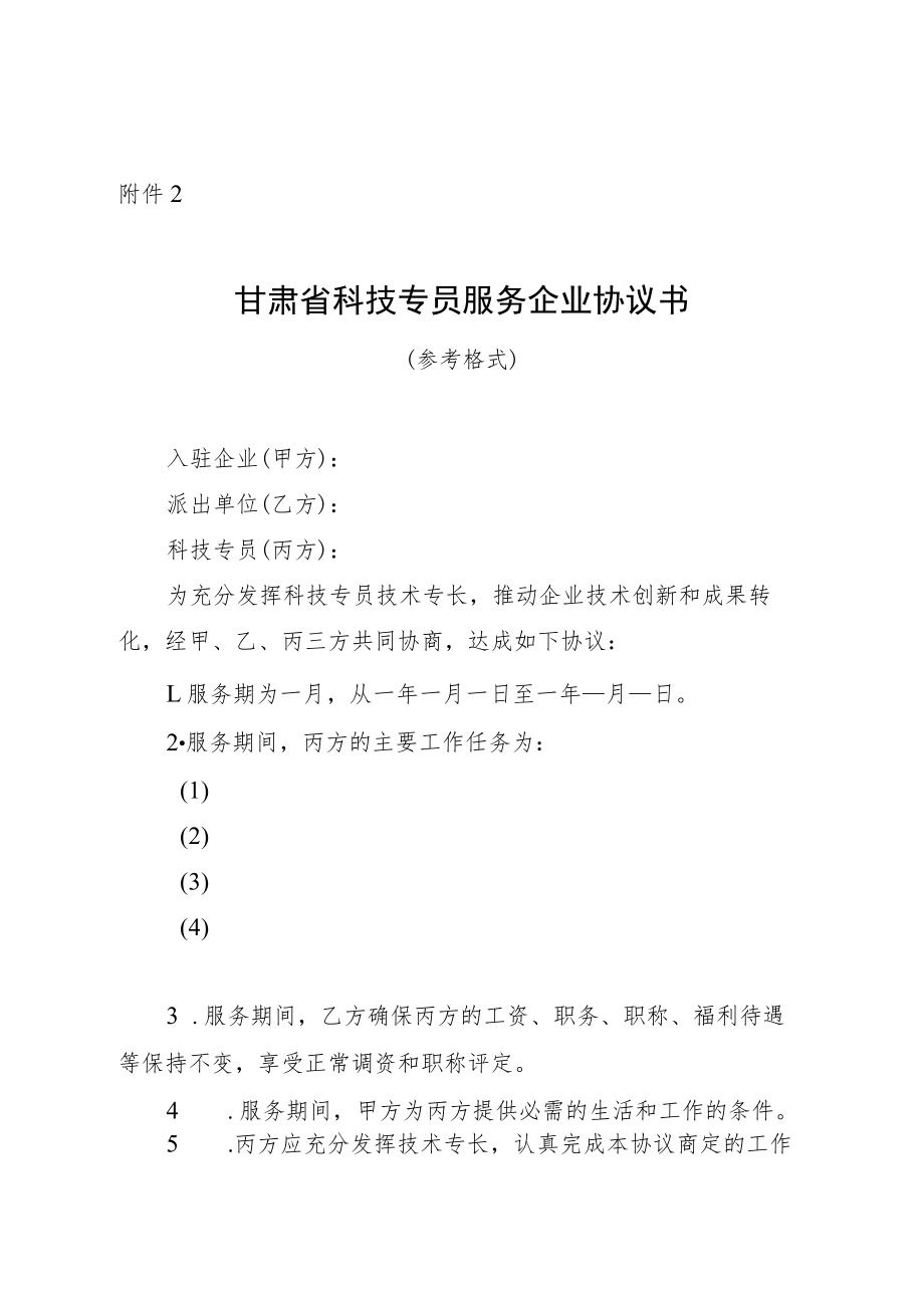 甘肃省科技专员服务企业协议书（参考格式）.docx_第1页