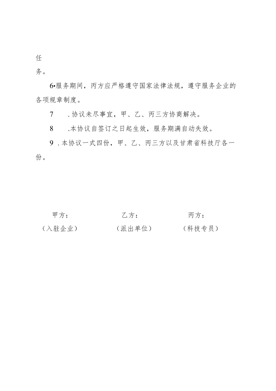 甘肃省科技专员服务企业协议书（参考格式）.docx_第2页