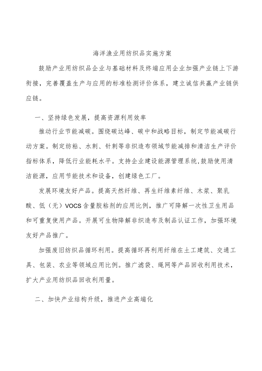 海洋渔业用纺织品实施方案.docx_第1页