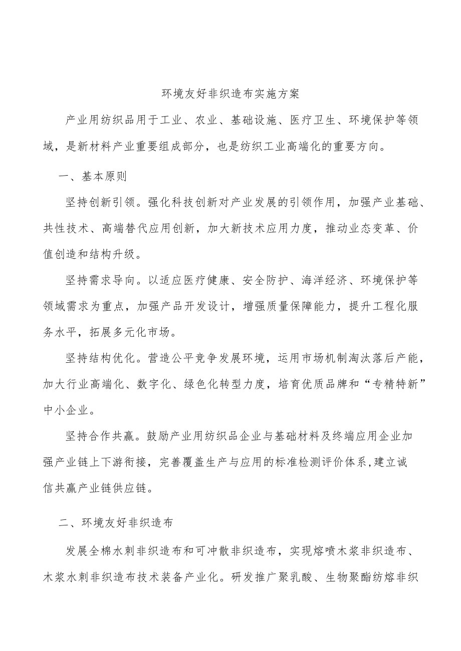 环境友好非织造布实施方案.docx_第1页