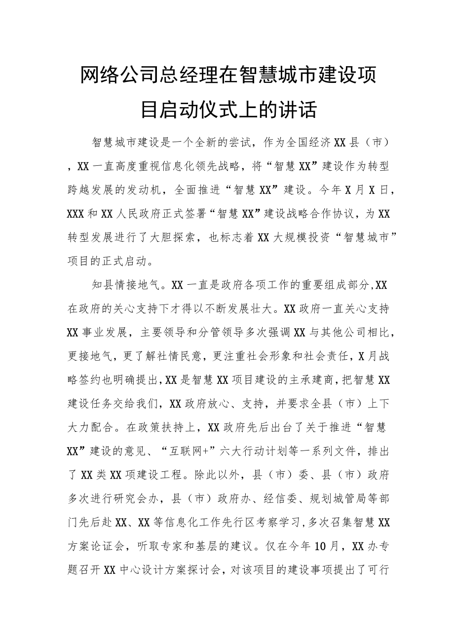 网络公司总经理在智慧城市建设项目启动仪式上的讲话.docx_第1页