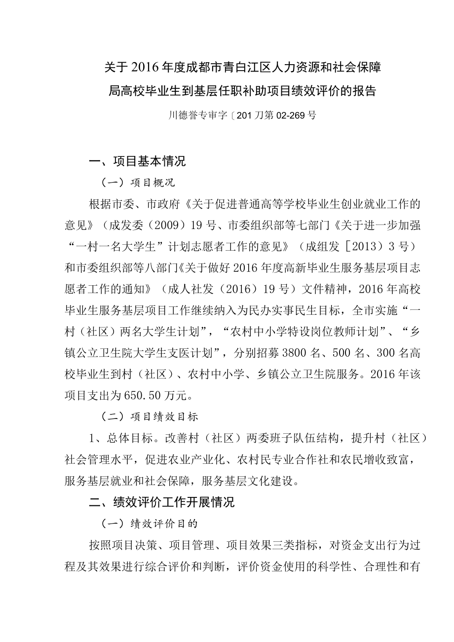 高校毕业生到基层任职补助项目绩效评价的报告.docx_第1页