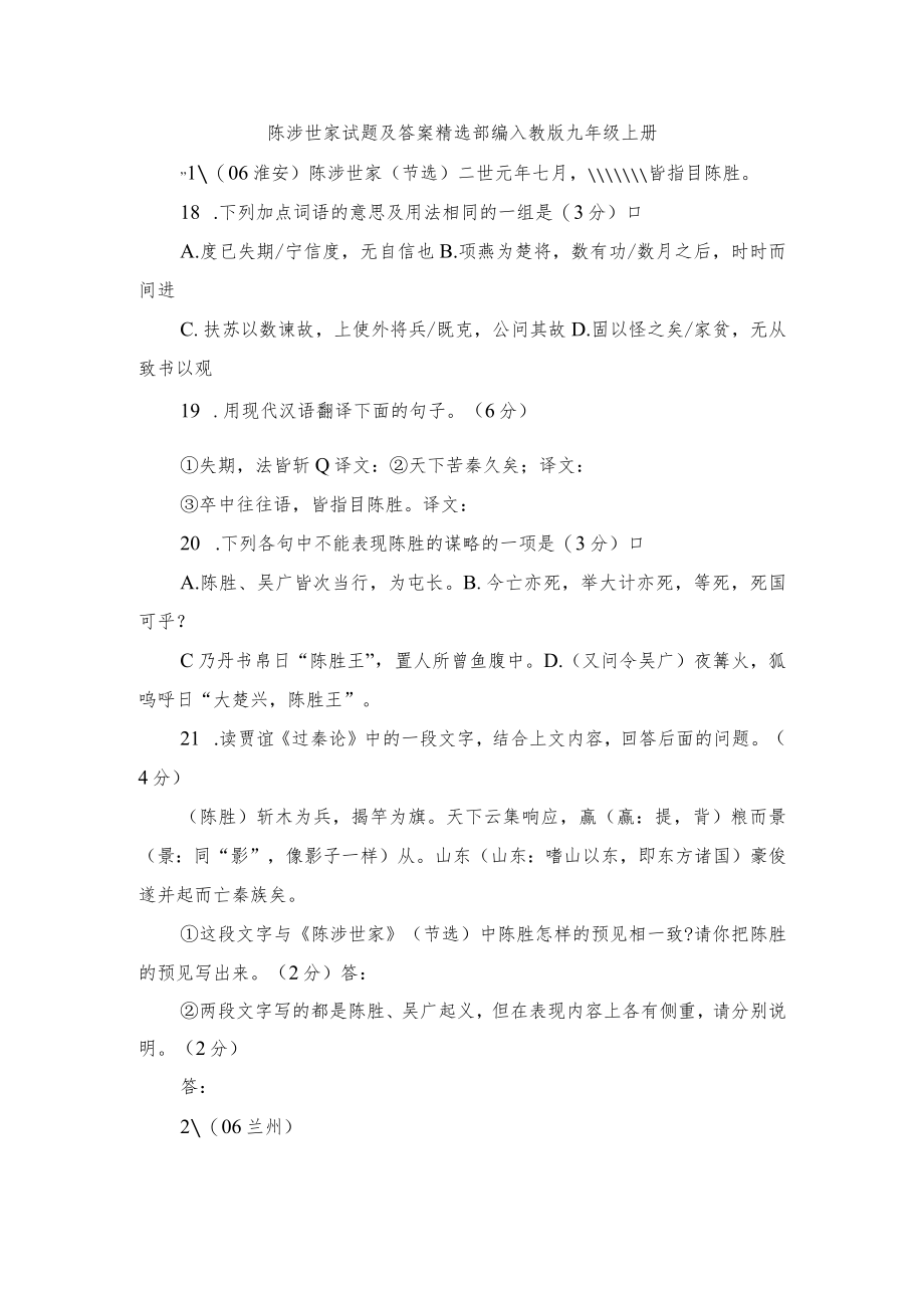 陈涉世家试题及答案精选 部编人教版九年级上册.docx_第1页