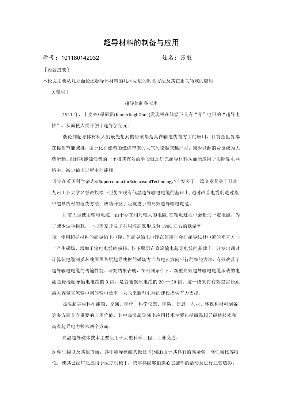 超导材料的制备与应用.docx_第1页