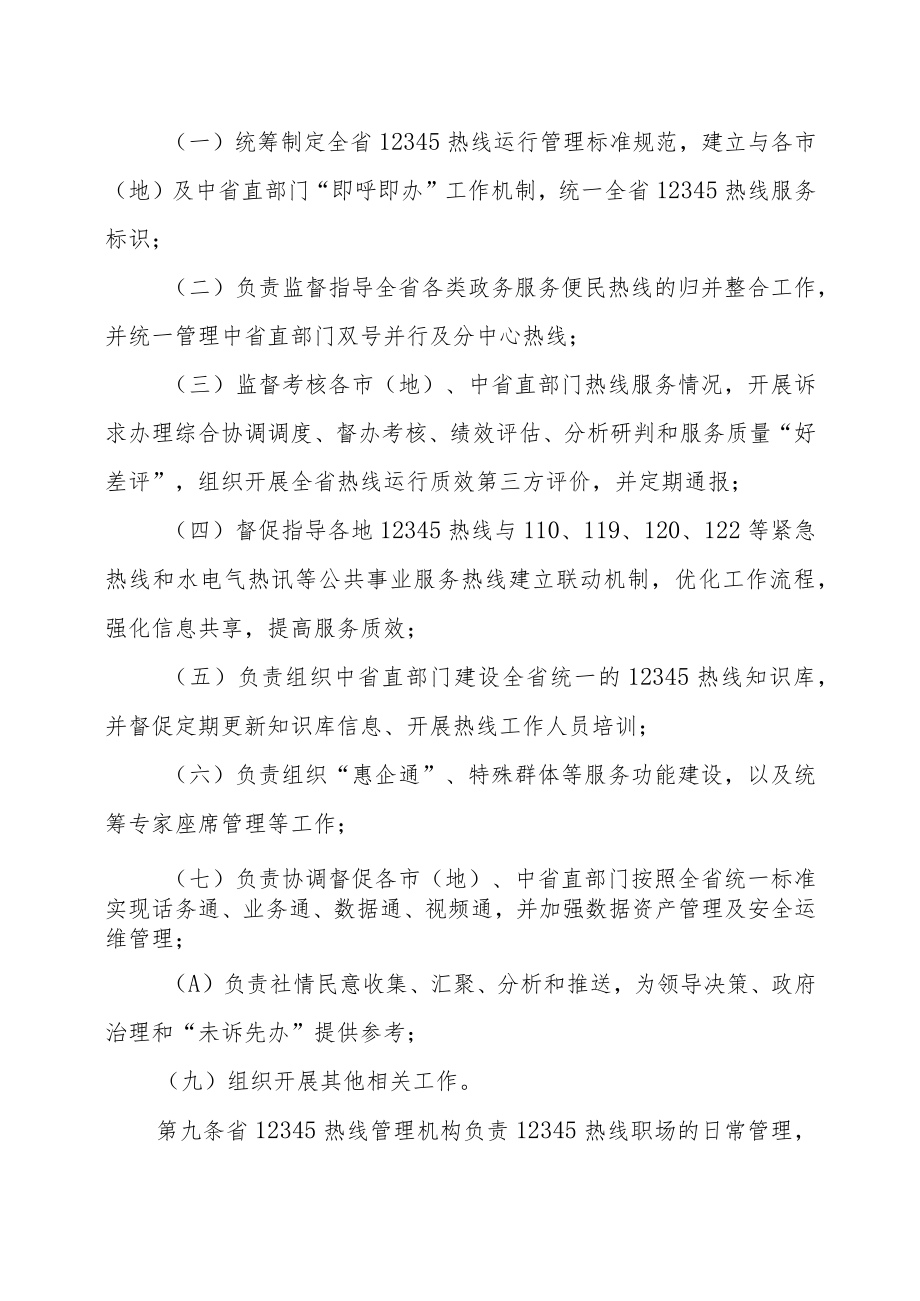 黑龙江省12345政务服务便民热线运行管理办法.docx_第3页