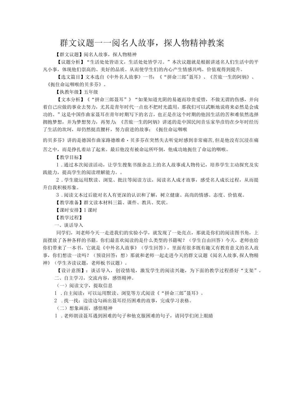 群文议题——阅名人故事探人物精神教案.docx_第1页