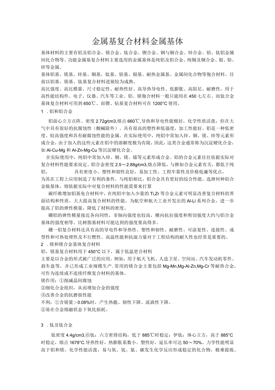 金属基复合材料基体.docx_第1页